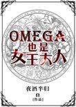 《Omega也是女王大人》封面