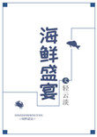 《海鮮盛宴》封面