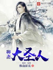 《聊齋大聖人》封面
