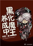 《黑化魔王養成中》封面