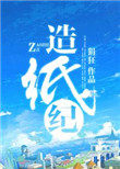 《造紙紀》封面