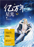 《億萬年星光》封面
