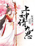 《上神請九思》封面
