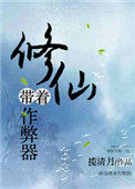 《修仙帶着作 弊器》封面