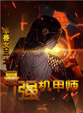 《半獸女王之最強機甲師》封面
