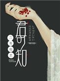《入骨相思君可知》封面