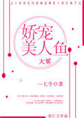 《嬌寵美人魚》封面
