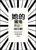 《她的嘴角開過光》封面