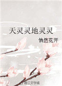 《天靈靈地靈靈》封面