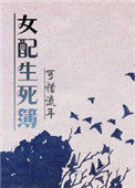 《快穿女配生死簿》封面