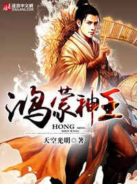 《鴻蒙神王》封面