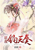 《思我鈞天奏》封面