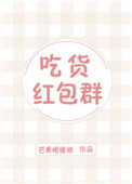 《吃貨紅包羣》封面