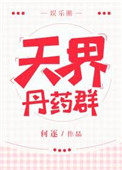 《天界丹藥羣[娛樂圈]》封面