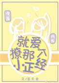 《就愛撩那個小正經》封面