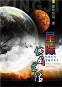 《星際修真生活》封面
