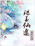 《珠玉仙途》封面