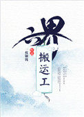 《六界搬運工》封面