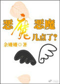 《惡魔惡魔幾點了》封面