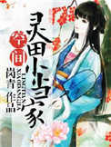 《靈田農女小當家》封面