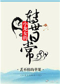 《小龍女的轉世日常》封面
