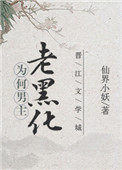 《為何男主老黑化》封面