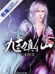 《九劫真仙》封面
