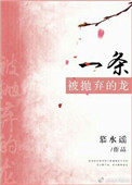 《一條被拋棄的龍》封面