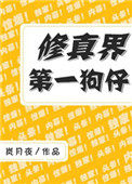 《修真界第一狗仔》封面