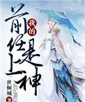 《我的前任是上神》封面