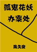 《狐鬼花妖辦案處》封面