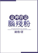 《眾神皆是腦殘粉》封面