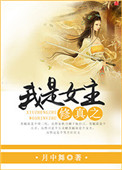 《修真之我是女主》封面