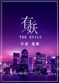《有妖》封面