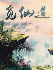 《覓仙道》封面
