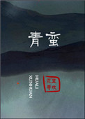 《青蠻》封面