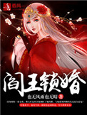 《閻王鎖婚》封面