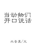 《當動物們開口説話》封面