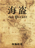《海盜》封面