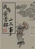 《我與黃書郎二三事》封面