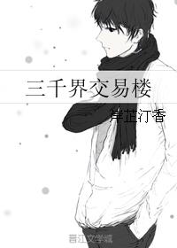 《三千界交易樓》封面
