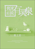 《我家後院有靈泉》封面