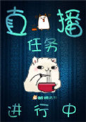 《直播任務進行中》封面