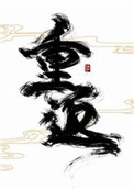 《重返》封面