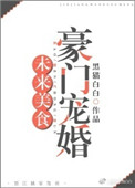 《未來美食豪門寵婚》封面