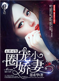 《末世可餐之圈寵小嬌妻》封面