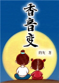 《香音變》封面