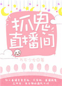 《抓鬼直播間》封面