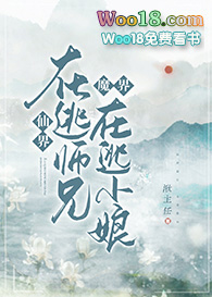 《仙界在逃師兄，魔界在逃新娘》封面