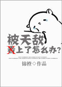 《被天敵看上了怎麼辦？》封面